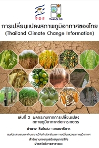 การเปลี่ยนแปลงสภาพภูมิอากาศของไทย