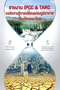 รายงาน IPCC &amp; TARC : องค์ความรู้การเปลี่ยนแปลงภูมิอากาศของโลกและไทย