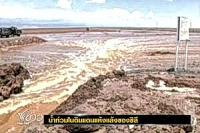 น้ำท่วมในดินแดนแห้งแล้งของชิลี
