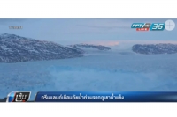 “กรีนแลนด์” เตือนภัยน้ำท่วมจากภูเขาน้ำแข็ง