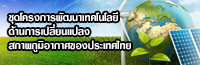 ชุดโครงการพัฒนาเทคโนโลยีด้านการเปลี่ยนแปลงสภาพภูมิอากาศของประเทศไทย