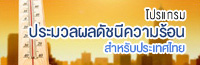 โปรแกรมประมวลผลดัชนีความร้อน สำหรับประเทศไทย